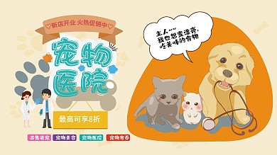 宠物医院卡通可爱展板