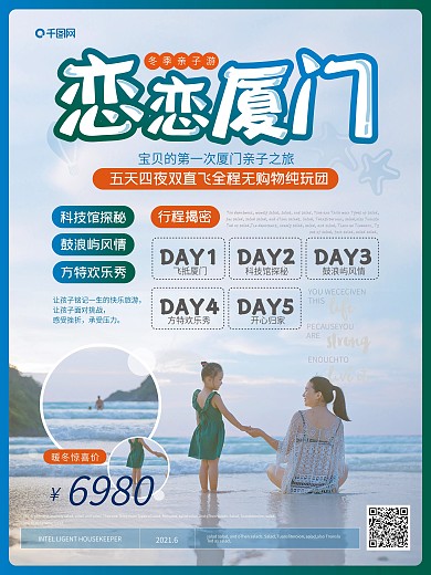 简约风恋恋厦门亲子游海报