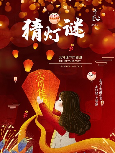 传统节日正月十五元宵节欢度元宵放天灯海报