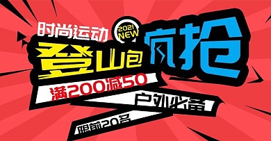 疯抢促销登山包户外包banner