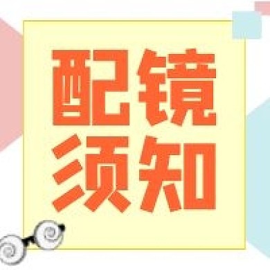 配镜须知公众号封面