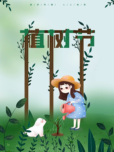 春天绿色清新树苗植树节公益宣传海报植树节