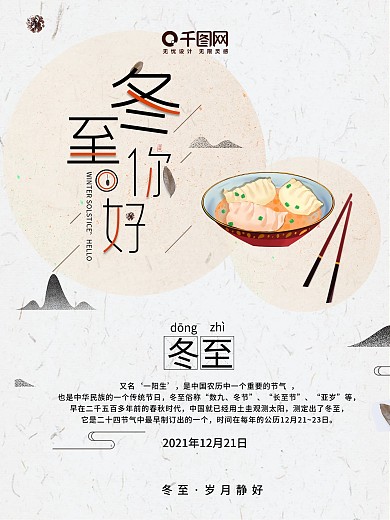 小清新冬至你好节日介绍海报