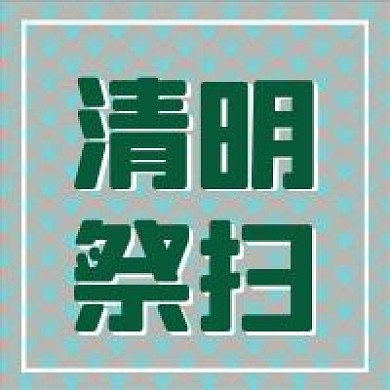 清明节新媒体公众号次图封面图