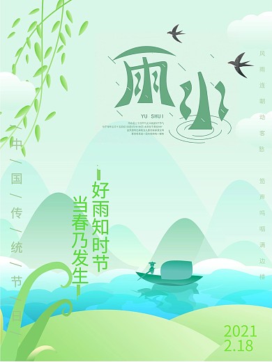 绿色雨水节气祝福海报