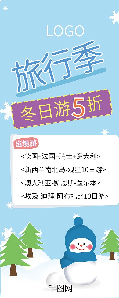 原创插画冬日旅行海报展架