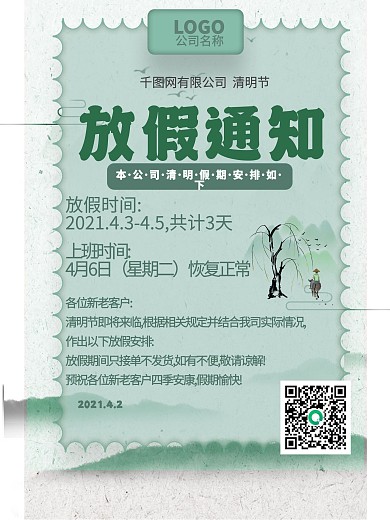 简约绿色清明节放假通知海报