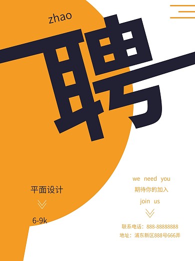 黄色创意企业招聘海报