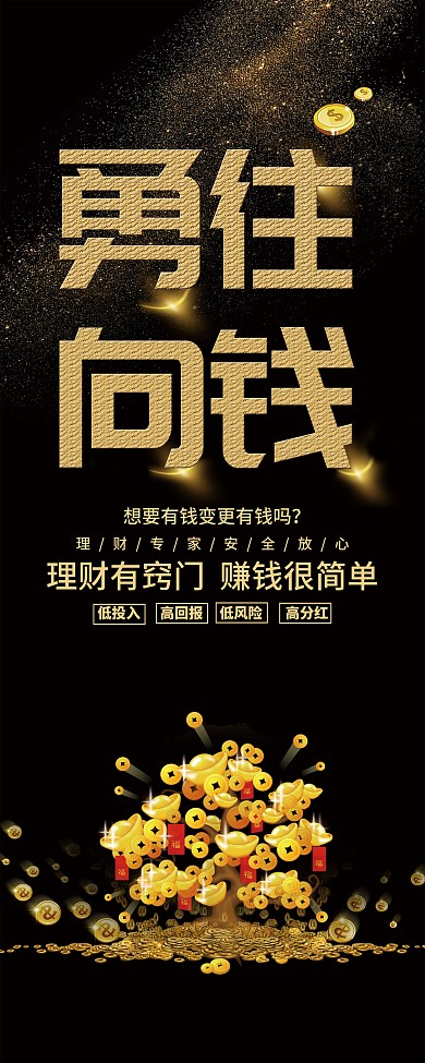 大气金字勇往向钱金融理财展架