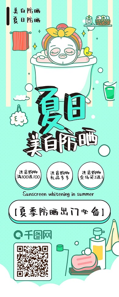 夏日美白防晒小清新卡通扁平简约信息长图