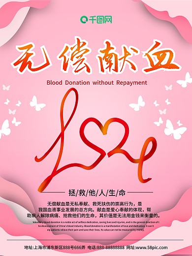 世界献血日公益海报