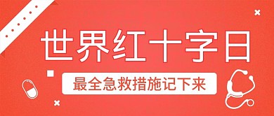 扁平时间红十字日封面
