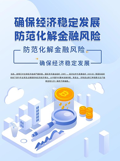 防范化解金融风险