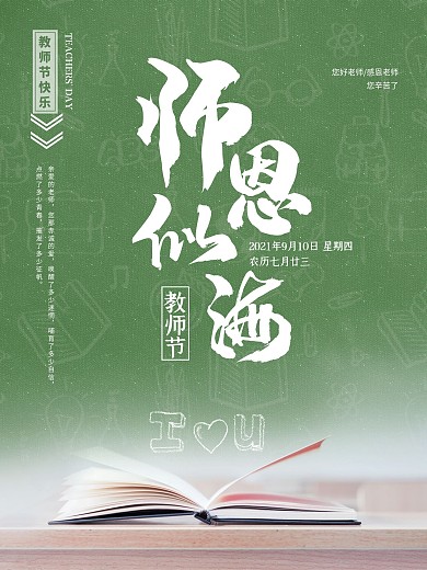 师恩似海教师节海报