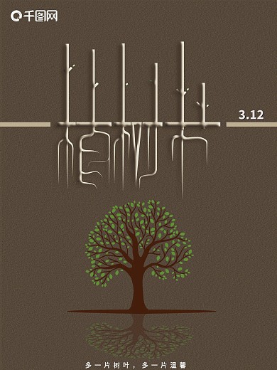 创意简约绿色环保植树节海报