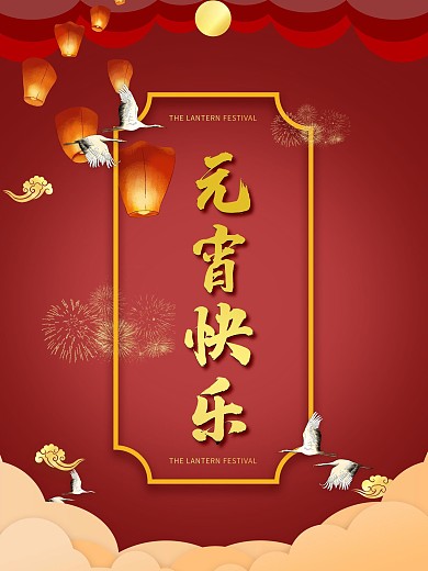 时尚简约大气流行元宵节日海报