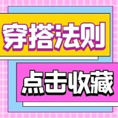 穿搭法则公众号配图次图