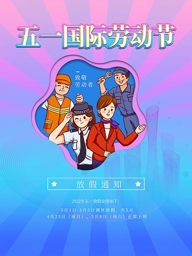 五一国际劳动节渐变插画放假通知