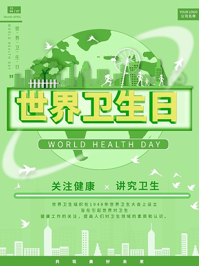 世界卫生日公益海报