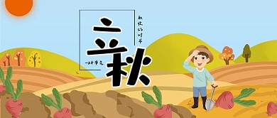 卡通田野插画风立秋公众号封面