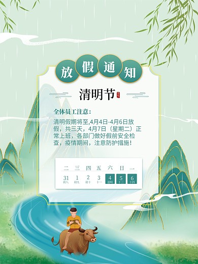 清明节海报、海报、放假通知