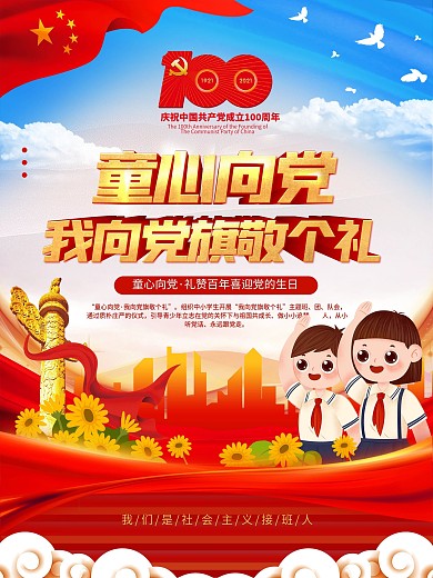 童心向党礼赞百年喜迎党的生日六一海报