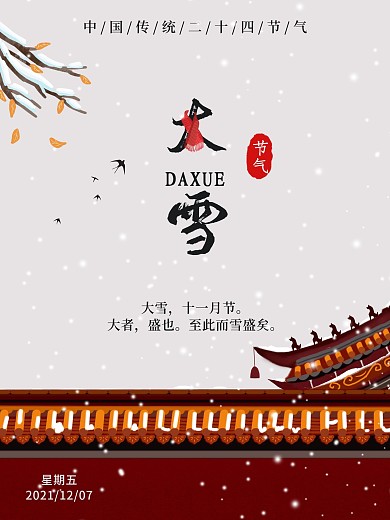 大雪节气红色城墙海报