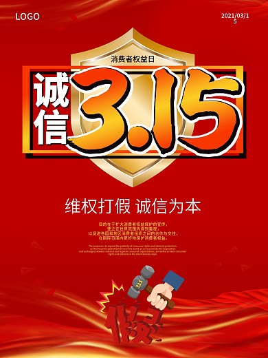 大气诚信315消费者权益日放心购促销海报