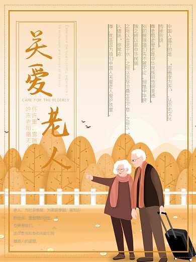 养老院敬老院关爱老人孝敬老人宣传海报