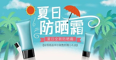 卡通防晒霜电商主图