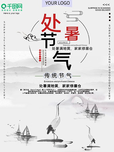 古风传统节气处暑宣传海报