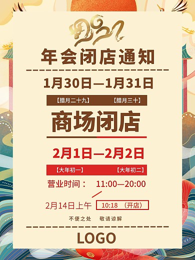 年会闭店放假通知