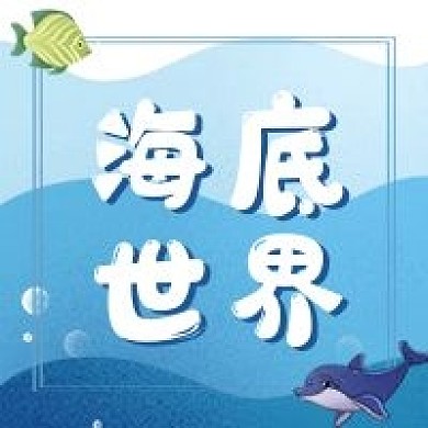海底世界公众号封面