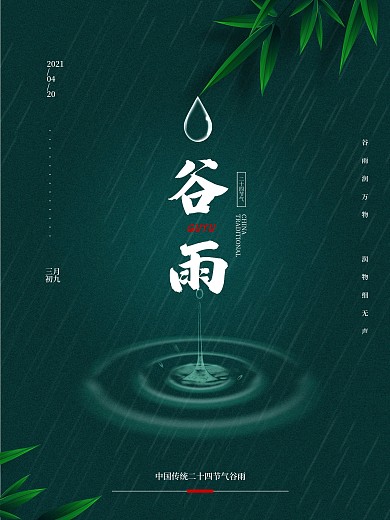 绿色中国传统二十四节气谷雨海报
