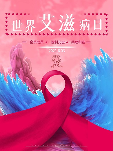 世界艾滋病日简约创意宣传公益海报