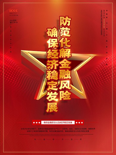 原创防化解金融风险公益宣传系列海报