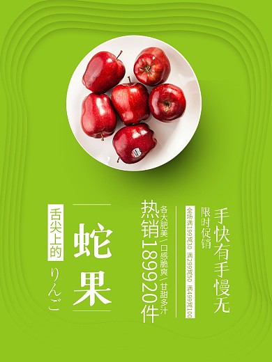 蛇果促销海报