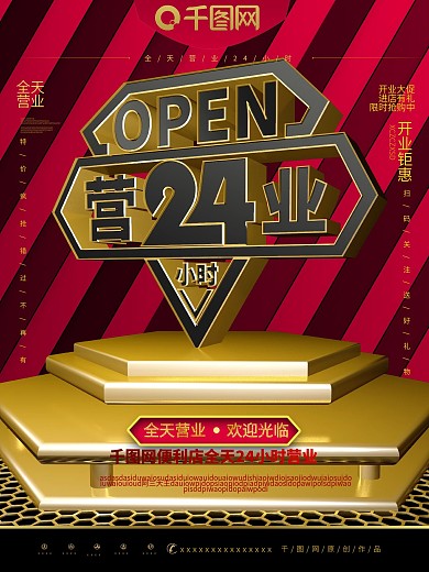 原创C4D全天24小时营业宣传促销海报