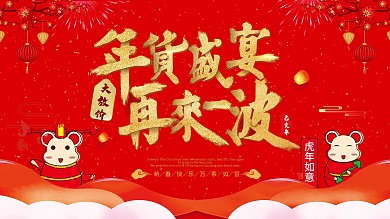 喜庆年货节年货大集宣传展板