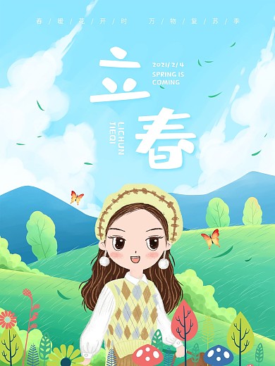文艺清新卡通立春节气女孩海报
