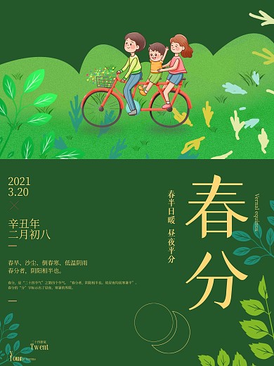 春分节日绿色出行旅游海报