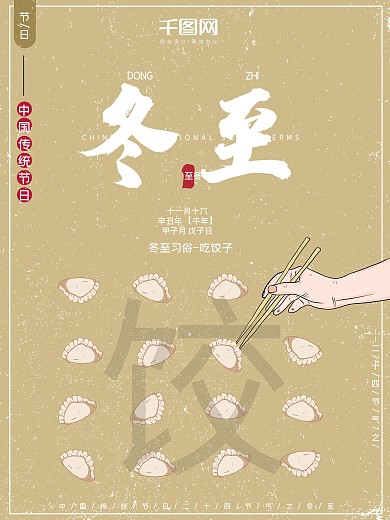 手绘元素复古古风简约大气冬至节气节日海报