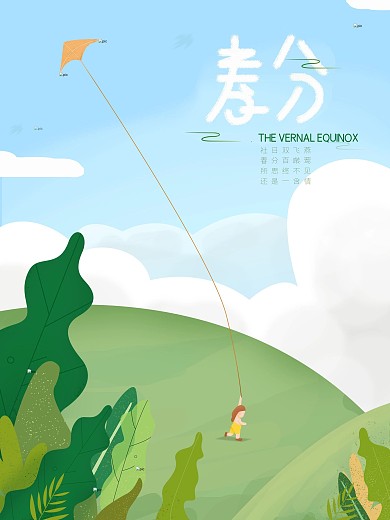原创插画噪点放风筝春分节日海报