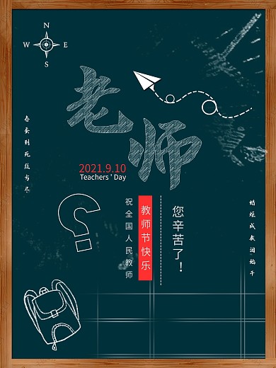 简约教师节宣传海报