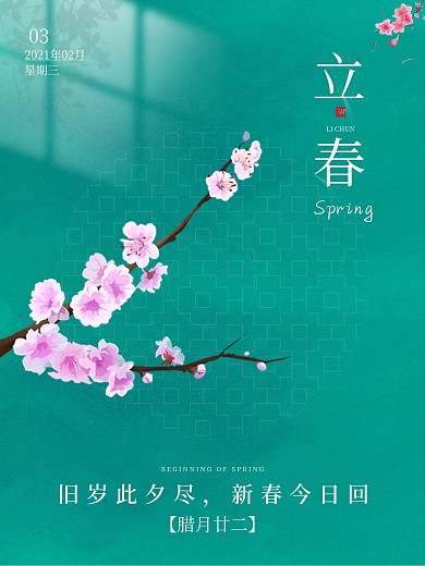 创意简约传统二十四节气立春海报