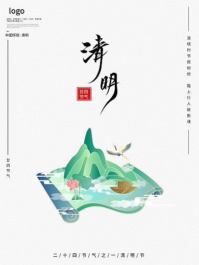 简约中国风水墨山水国潮传统节日清明海报