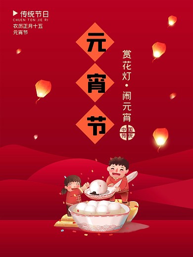 2021年元宵节正月十五节日海报