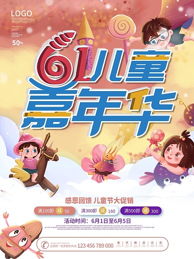欢乐六一儿童节嘉年华活动促销海报
