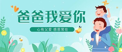 父亲节公众号封面公众号首图