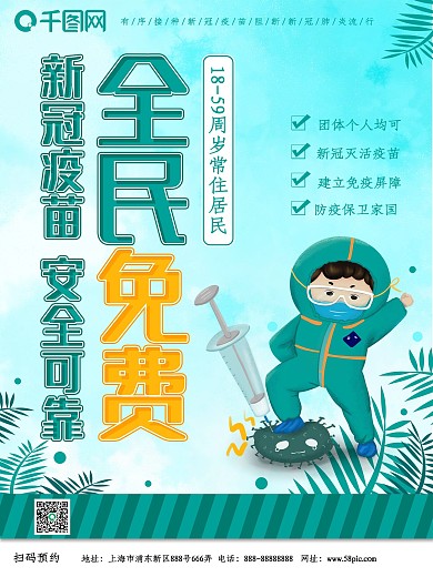 医疗小清新新冠疫苗随时免费接种海报